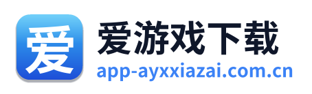爱游戏下载